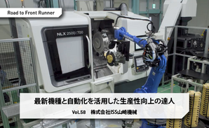 Road to Front Runner Vol. 58「株式会社ISS山崎機械」最新機種と自動化を活用した生産性向上の達人